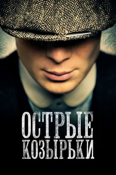Сериал Острые козырьки (1-6 сезон)