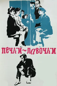 Фильм Печки-лавочки (1972)