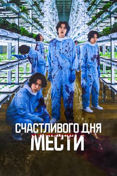 Фильм Счастливого дня мести (2024)