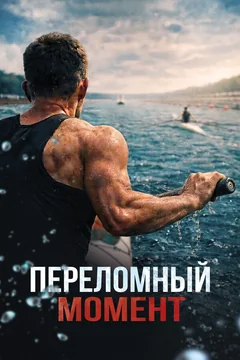 Фильм Переломный момент (2025)