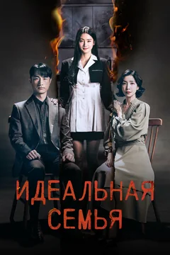 Сериал Идеальная семья (1 сезон)