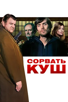 Фильм Сорвать куш (2009)