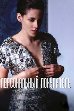 Фильм Персональный покупатель (2016)