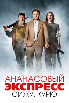 Фильм Ананасовый экспресс: Сижу, курю (2008)