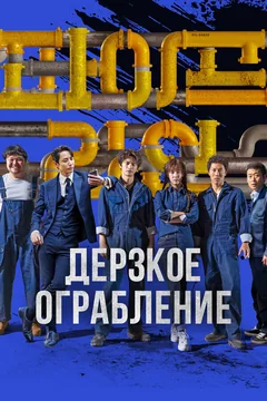 Фильм Дерзкое ограбление (2021)
