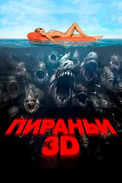 Фильм Пираньи 3D (2010)