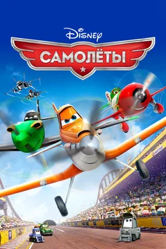 Мультфильм Самолеты (2013)