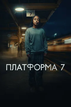 Сериал Платформа 7 (1 сезон)