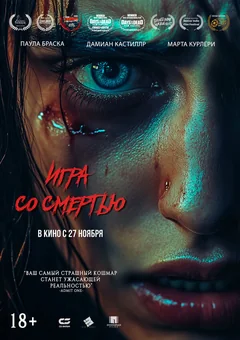 Фильм Игра со смертью (2025)