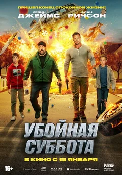 Фильм Убойная суббота (2025)