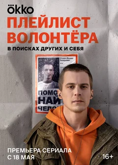 Сериал Плейлист волонтёра (1 сезон)