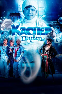 Фильм Каспер и пираты (2022)