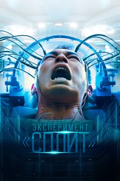 Фильм Эксперимент «Сплит» (2021)