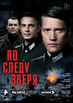 Сериал По следу зверя (1 сезон)