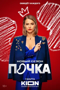 Сериал Почка (1-3 сезон)