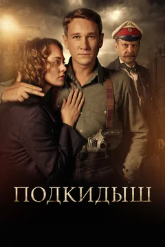Сериал Подкидыш (1 сезон)