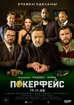 Фильм Покерфейс (2022)