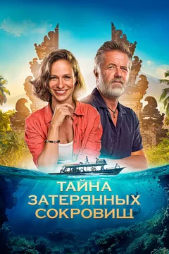 Фильм Тайна затерянных сокровищ (2024)