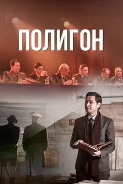 Сериал Полигон (1 сезон)