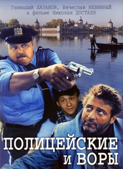 Фильм Полицейские и воры (1997)