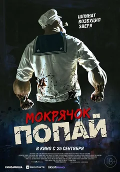 Фильм Мокрячок Попай (2025)