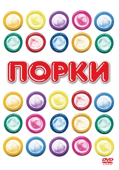 Фильм Порки (1981)