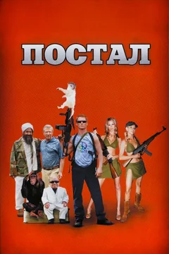 Фильм Постал (2007)