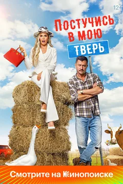 Фильм Постучись в мою Тверь (2024)