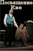 Фильм Посвящение Еве (2003)