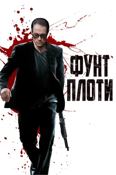 Фильм Фунт плоти (2015)
