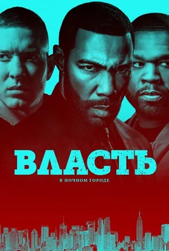 Сериал Власть в ночном городе (1-6 сезон)