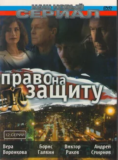 Сериал Право на защиту (1 сезон)