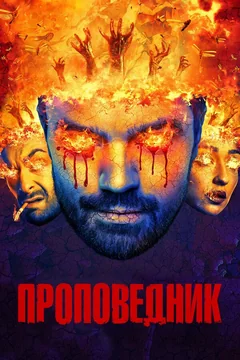 Сериал Проповедник (1-4 сезон)