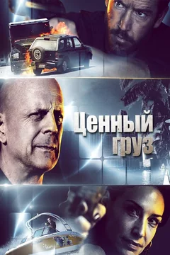 Фильм Ценный груз (2016)
