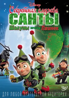 Мультфильм Секретная служба Санты: Шалуны против Паинек (2011)