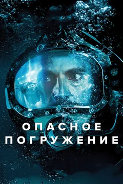 Фильм Опасное погружение (2015)