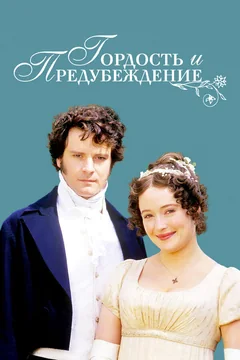 Сериал Гордость и предубеждение (1 сезон)