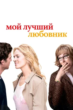 Фильм Мой лучший любовник (2005)