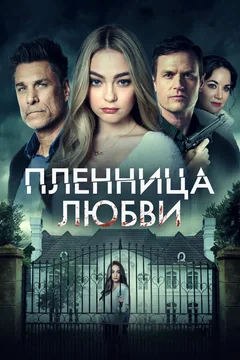 Фильм Пленница любви (2020)