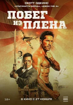Фильм Побег из плена (2025)