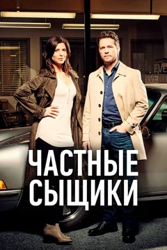 Сериал Частные сыщики (1-3 сезон)