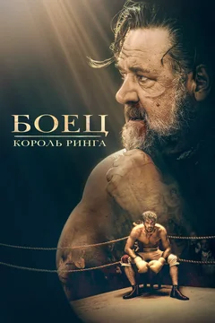 Фильм Боец: Король ринга (2022)