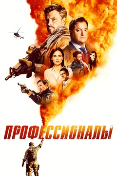 Сериал Профессионалы (1 сезон)