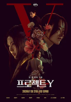 Фильм Проект Y (2025)