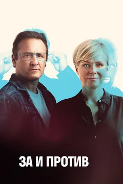Сериал За и против (1-2 сезон)