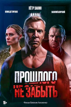 Фильм Прошлого не забыть (2024)