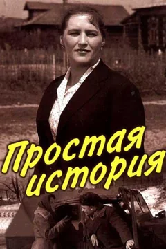 Фильм Простая история (1960)