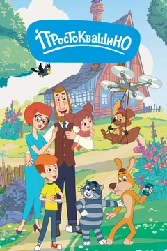 Мультсериал Простоквашино (1-6 сезон)