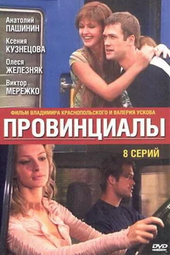Сериал Провинциалы (1 сезон)