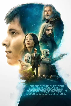 Фильм Близкие контакты (2020)